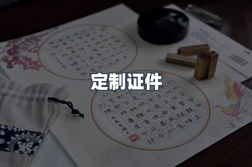 定制证件