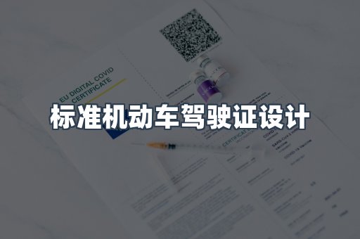 标准机动车驾驶证设计