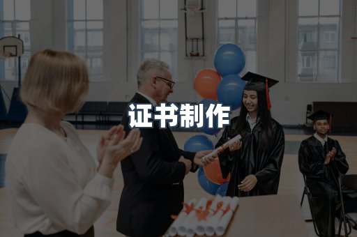 证书制作
