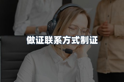 做证联系方式制证