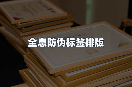 全息防伪标签排版